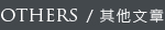OTHER/其他文章