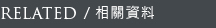 RELATED/相關設計師及廠商